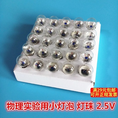 物理实验用螺口 小电珠小灯泡2.5v0.3A灯泡小灯珠 学生实验室用