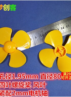 黄色直径80mm大螺旋桨四叶桨风叶螺旋桨塑料风叶风扇叶玩具配件