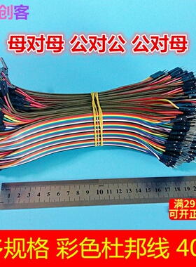 杜邦线母对母公转母彩色排线转接线 面包线 一排40根10cm/20cm