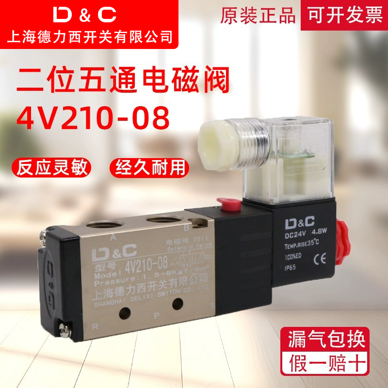 德力西电磁阀4v210-08换向阀24V气动控制阀220v二位五通电子阀12V