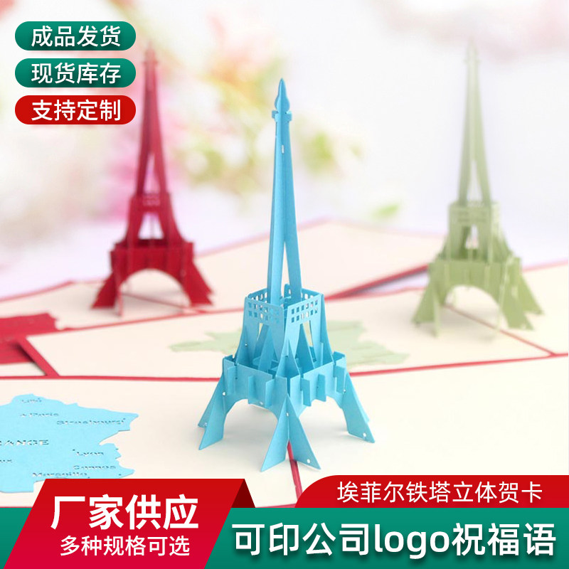 立体贺卡埃菲尔铁塔创意新款3d