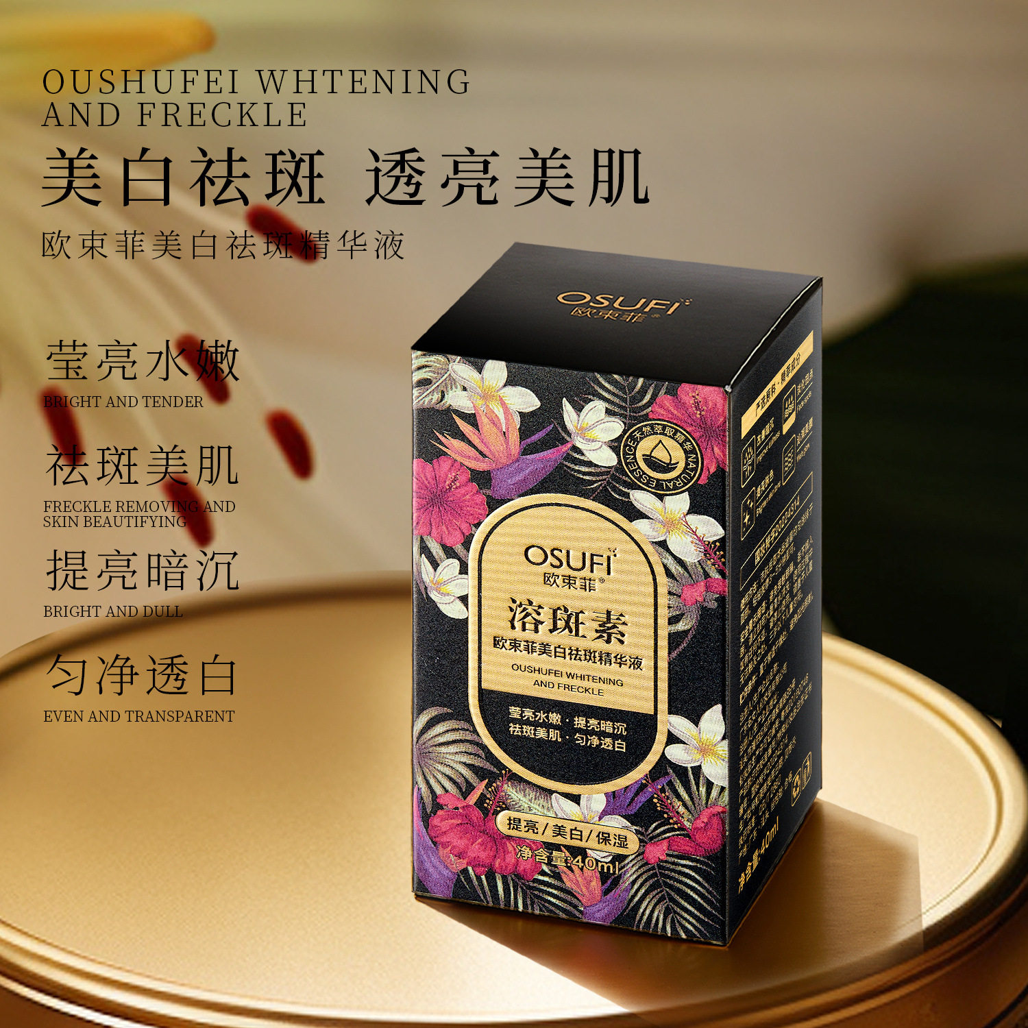 欧束菲美白精华油溶斑素溶斑油去黄提亮肤色淡斑精华油精华露正品