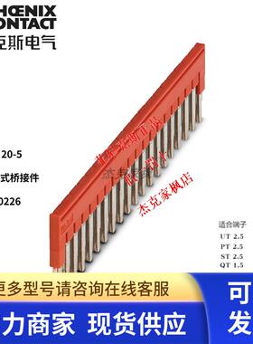 3030226 FBS 20-5短接片连条菲尼克斯接线端子排插拔式桥接件正品