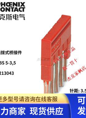 3213043德国凤凰插拔式桥接件FBS 5-3.5接线端子短接条片菲尼克斯