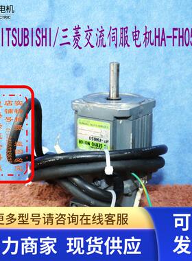 MITSUBISHI/三菱交流伺服电机型号HA-FH053实物拍摄拆机件