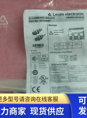 全新原装LEUZE劳易测 IS 218MM/4NO-8N0-S12 50109697 现货