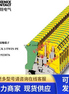 菲尼克斯端子UK 5-TWIN-PE -1923076 单侧双连4平方螺钉接地端子