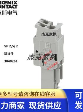 3040261德国菲尼克斯端子插拔件 SP2.5/ 2  回拉式弹簧连接正品
