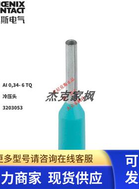 德国现货菲尼克斯接线端子AI0.34-6TQ-3203053冷压头 100粒/包