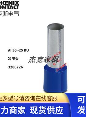 3200726菲尼克斯 AI 50 -25 BU - 冷压头   50/包 现货不多