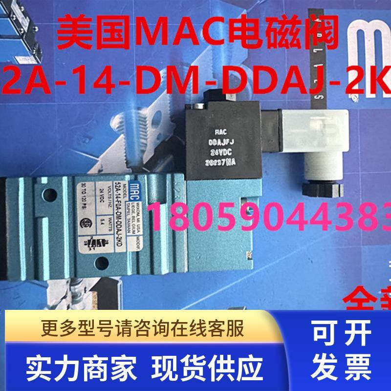 美国MAC电磁阀52A-14-F0A/FOA-DM-DDAJ-2KD全新原装现货
