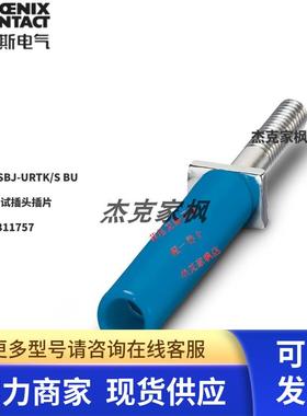 0311757菲尼克斯PSBJ-URTK/S BU 测试插头插片 原装现货10个一包
