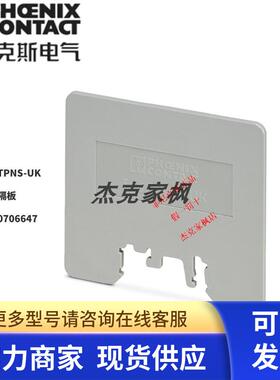 隔板接线端子附件配挡德国菲尼克斯凤凰TPNS-UK-0706647正品 单片