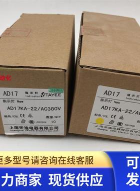 原装正品TAYEE/天逸AD17KA-22 AC380V 白色/黄色 22指示灯 现货