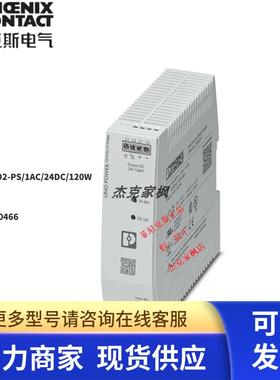 1110466菲尼克斯UNO2-PS/1AC/24DC/120W - 电源 全新原装