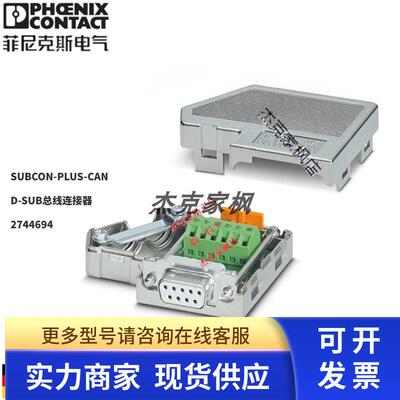 2744694菲尼克斯SUBCON-PLUS-CAN - D-SUB总线连接器 全新原装