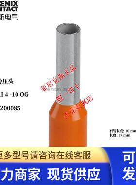 菲尼克斯-AI 4 -10 OG-3200085冷压头绝缘正品 整包 100/包