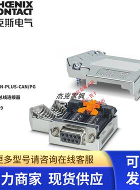 菲尼克斯总线连接器 - SUBCON-PLUS-CAN/PG - 2708119全新原装