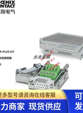 菲尼克斯SUBCON-PLUS 9/F - D-SUB总线连接器 2744241 全新原装