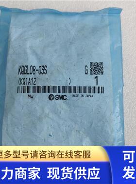 全新原装正品 SMC 气接头 KQGL08-03S 现货