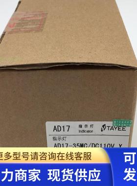 上海TAYEE天逸LED信号灯AD17-35MC/ 指示灯110V 黄色绿色实拍现货