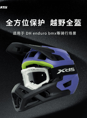 喜德盛山地全盔山地车越野安全头盔透气抗冲击户外运动骑行装备