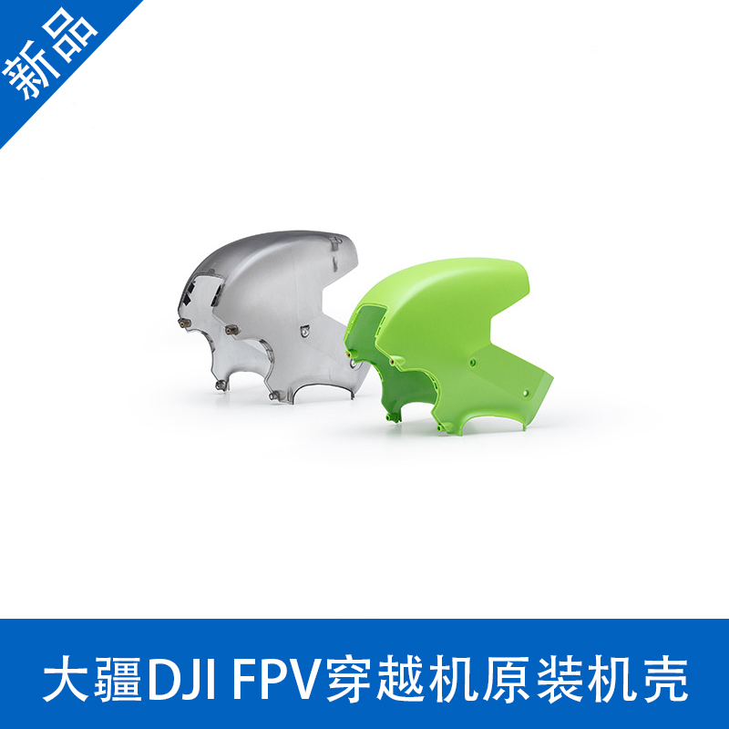 新品大疆DJI FPV穿越机数字图传系统外壳顶壳防护罩无人机配件