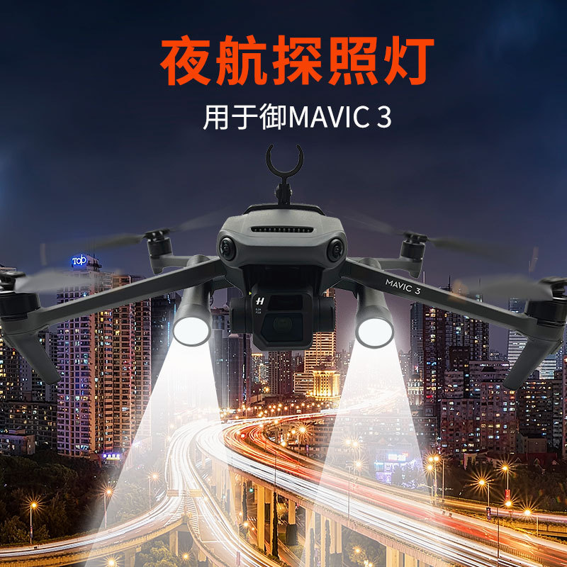 大疆御DJI MAVIC 3 Cine大师版通用夜航探照灯手电LED补光