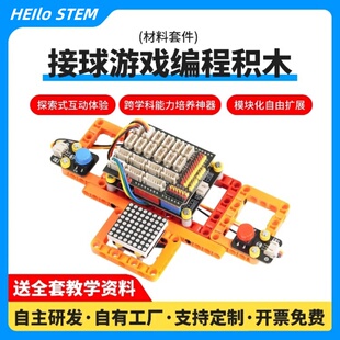 接球游戏积木编程学习套件小学生创客机器人人工智能编程Ardiuno