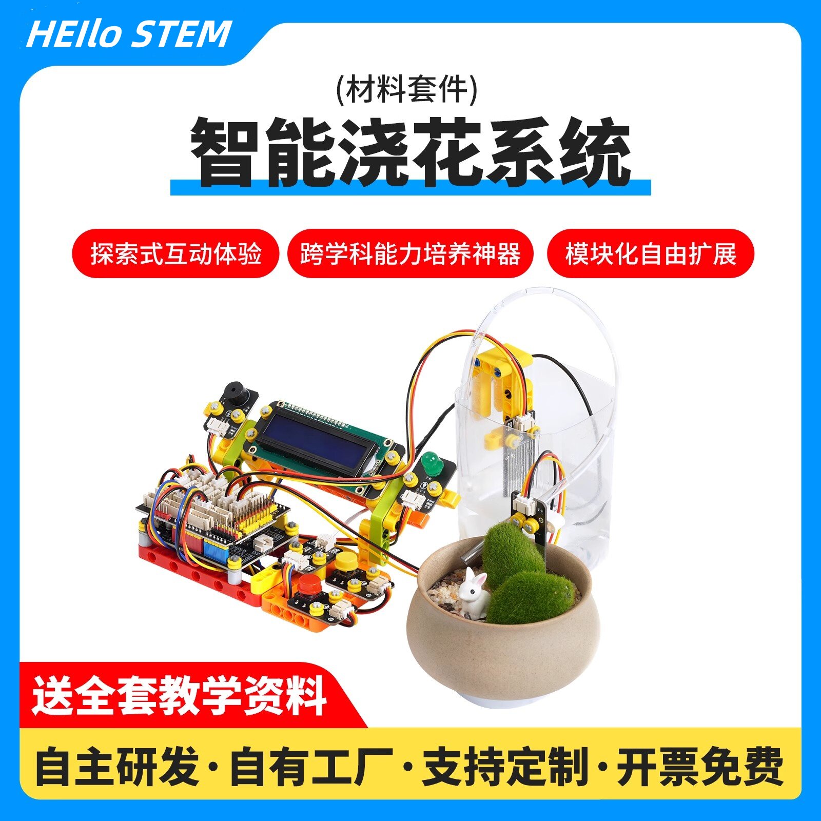 智能浇花系统积木编程学习套件小学生创客机器人人工智能编程套装