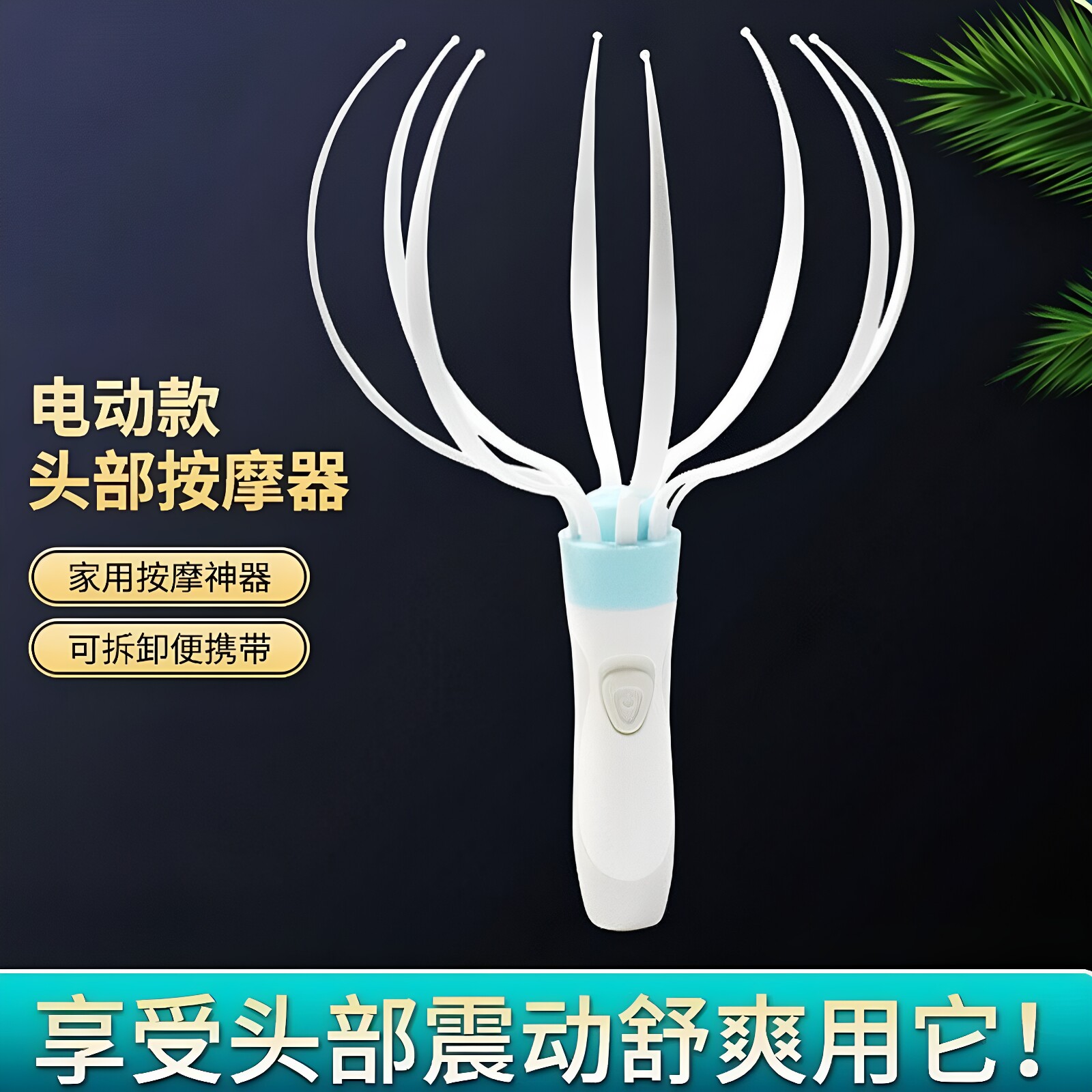 八爪电动头部按摩器下单送好礼图片