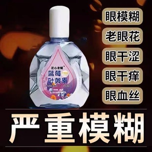 藍(lán)莓葉黃素明目滴眼液官方正品 干眼舒緩干澀疲勞眼干滋潤護(hù)理液