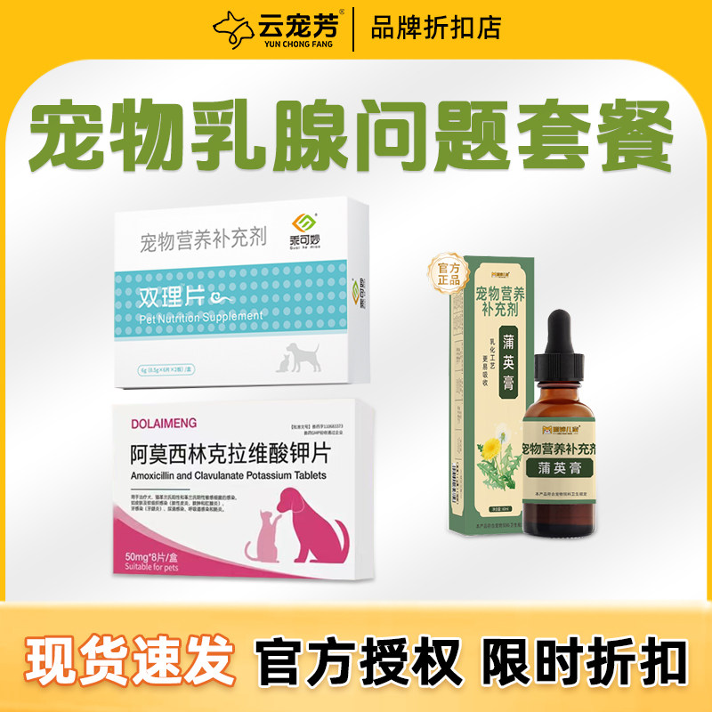 狗狗乳腺炎乳癖消宠物乳腺套餐猫咪产后哺乳狗狗乳腺堵塞