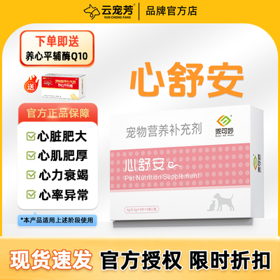 乖可妙心舒安狗狗心脏肥大猫咪心肌肥厚呼吸急促咳嗽气喘心律不齐