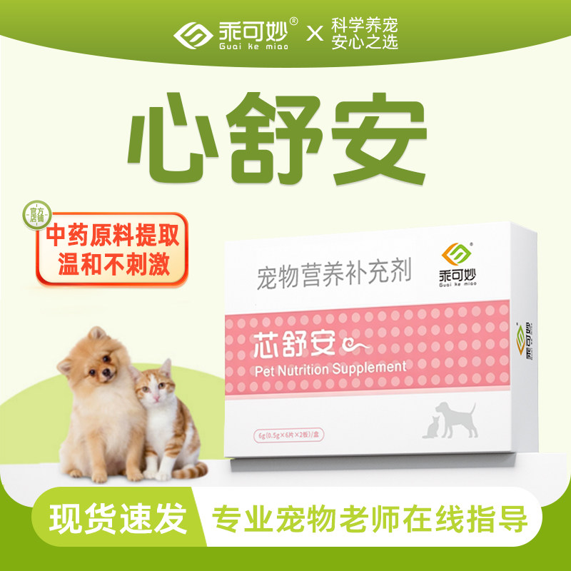 乖可妙心舒安狗狗心脏肥大猫咪心肌肥厚呼吸急促咳喘心律不齐