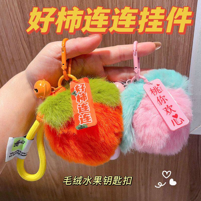 仿獭兔少女心毛绒柿子橘子钥匙扣
