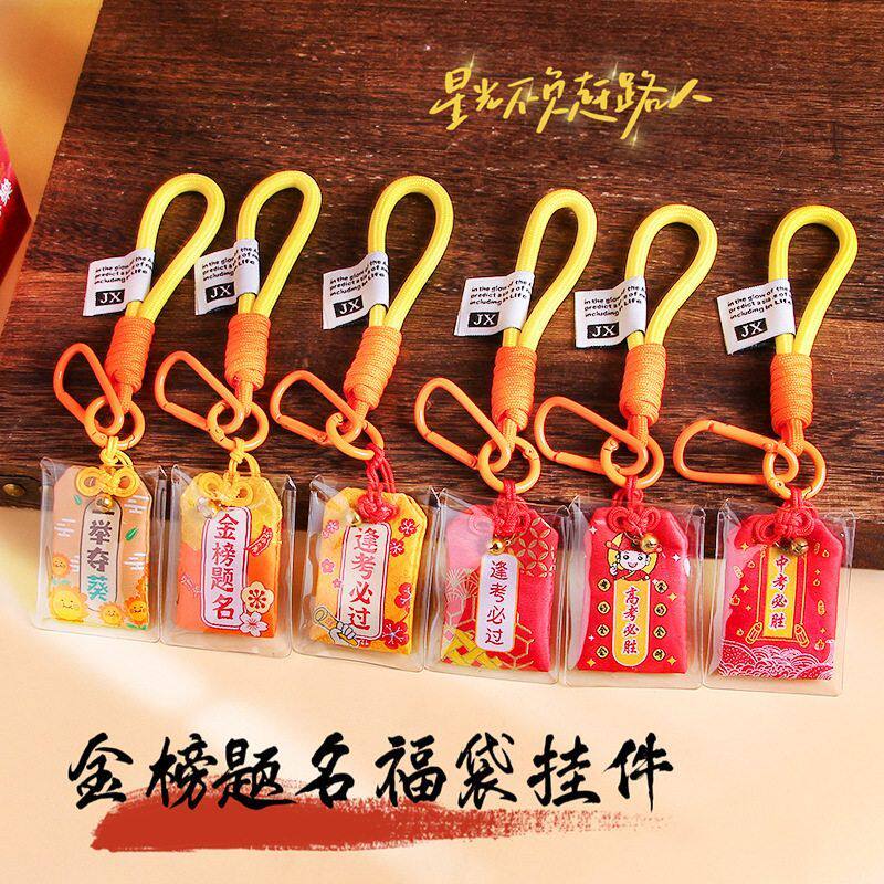 毕业小礼品金榜题名福袋香包挂件