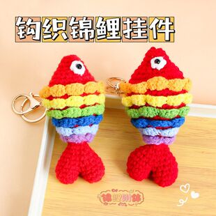 毛线手工钩织锦鲤钥匙扣挂件可爱小丑鱼玩偶书包挂饰编织创意礼物