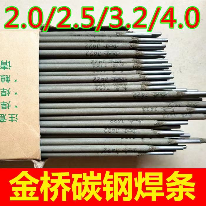 金桥J422电焊条家用小型电焊机碳钢铁焊条2.0/2.5/3.24.0防粘正品