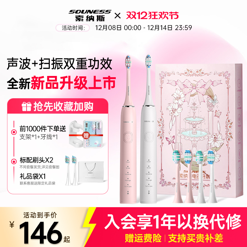 索纳斯声波扫振电动牙刷女礼盒款