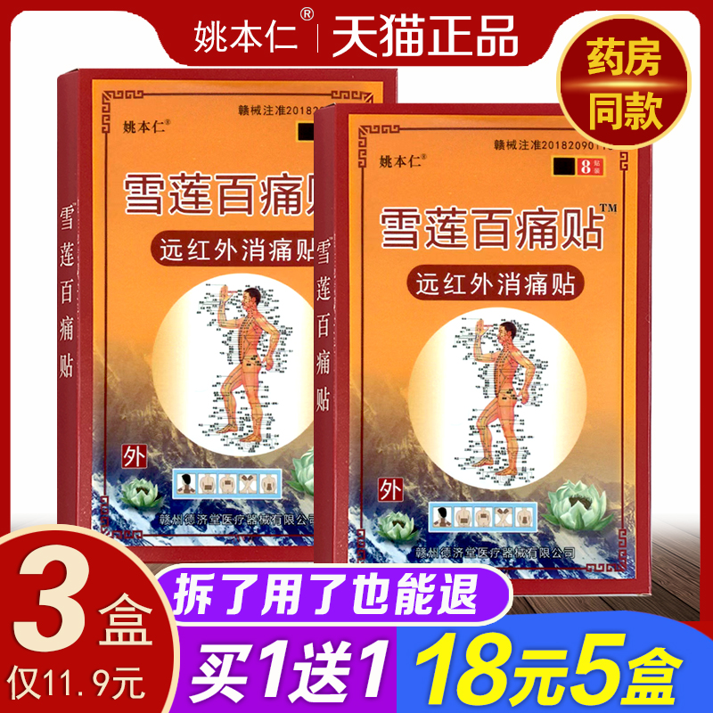 姚本仁雪莲百痛正品远红外伤湿