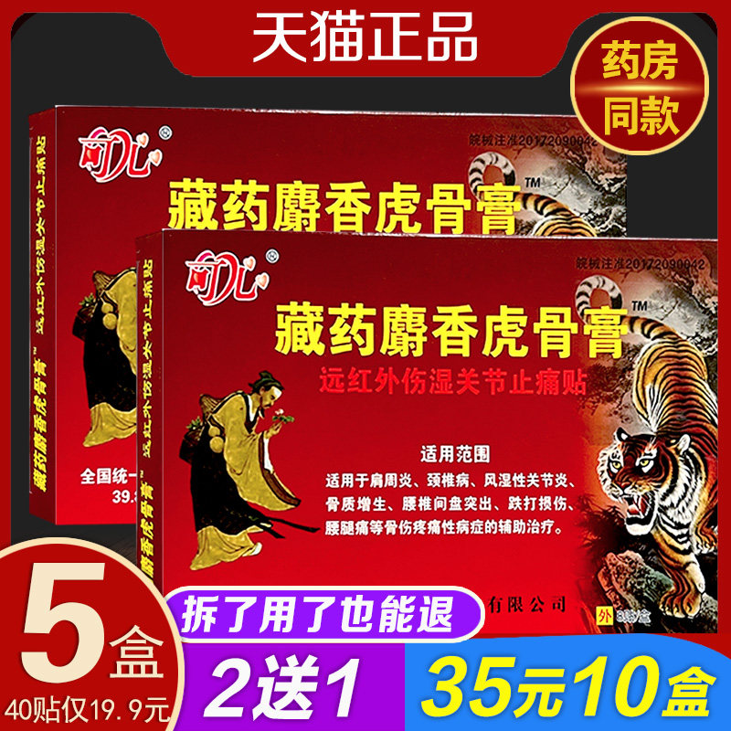 藏药麝香虎骨膏壮骨膏远红外伤湿关节止痛贴肩周颈椎腰腿痛贴