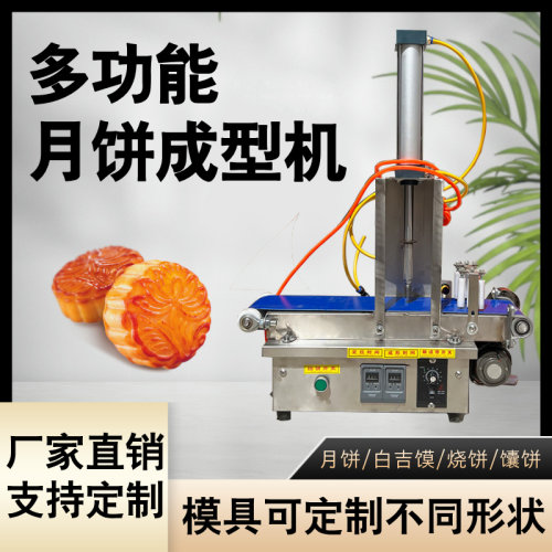 全自动多功能商用月饼成型机