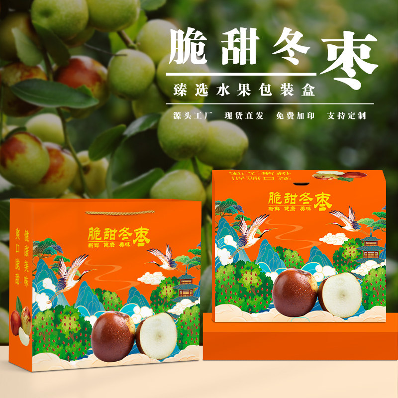 精致冬枣包装盒3-5斤装冬枣时尚礼品盒空盒子手提袋纸箱批发定制