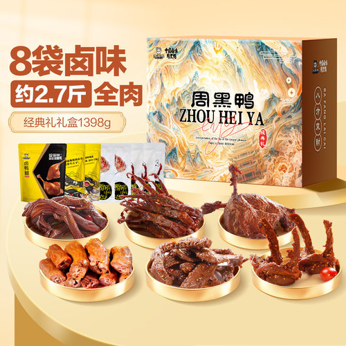 周黑鸭中秋礼盒卤味零食大礼包鸭货湖北武汉特产官方旗舰店送礼
