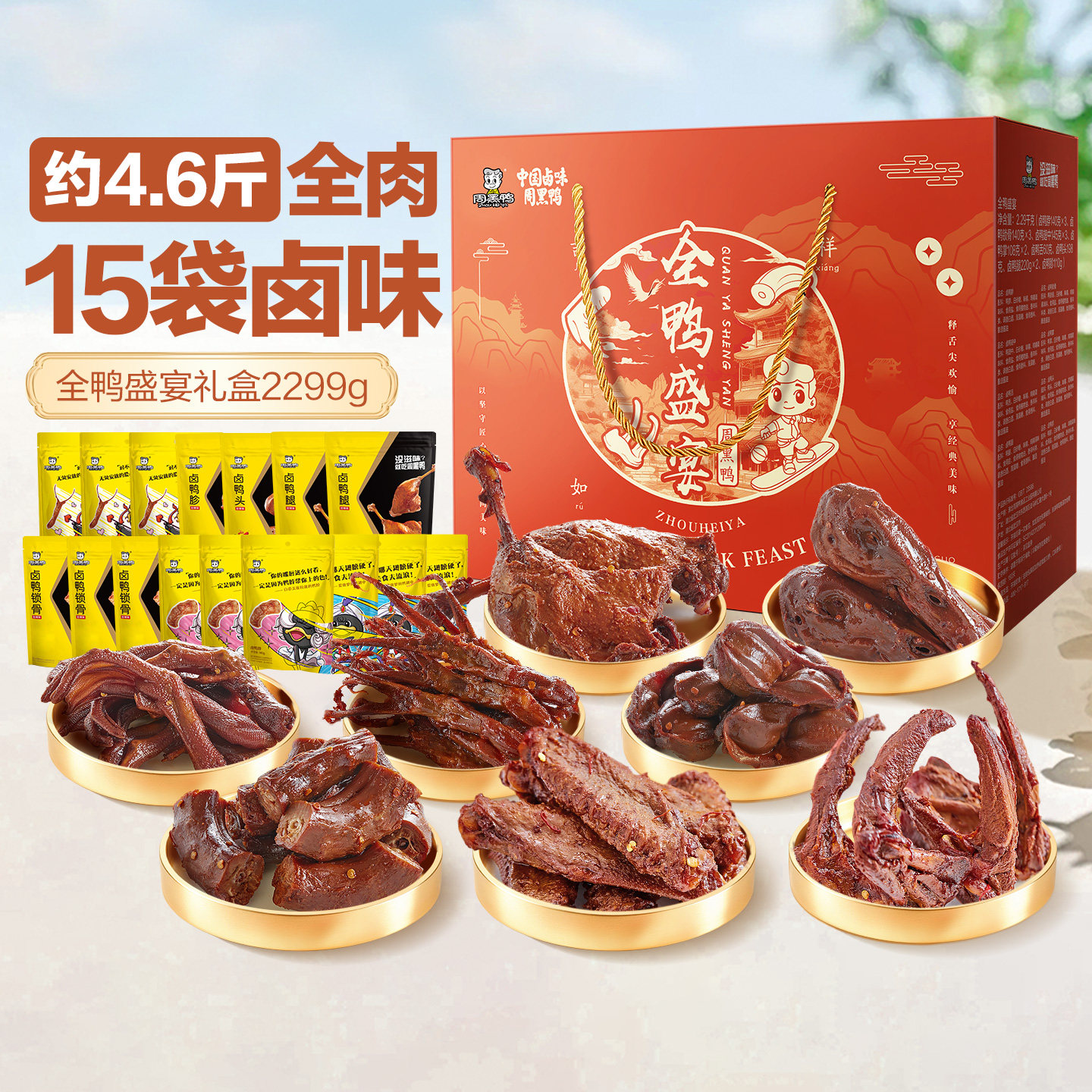 周黑鸭礼盒鸭货零食大礼包鸭脖卤味湖北武汉特产旗舰店伴手礼送礼