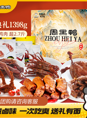 周黑鸭卤味零食大礼包鸭脖鸭锁骨鸭翅鸭货解馋礼盒武汉特产旗舰店
