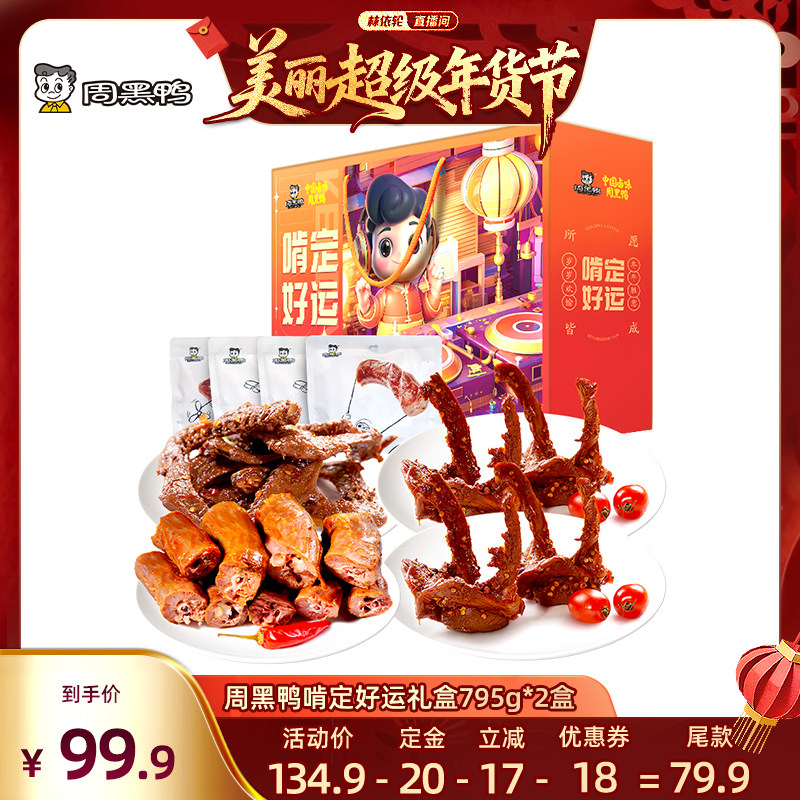 【林依轮】周黑鸭啃定好运礼盒795g*2盒 武汉特产卤味零食,零食/坚果/特产,鸭肉零食,淘宝优惠券,粉丝福利购,淘宝优惠卷
