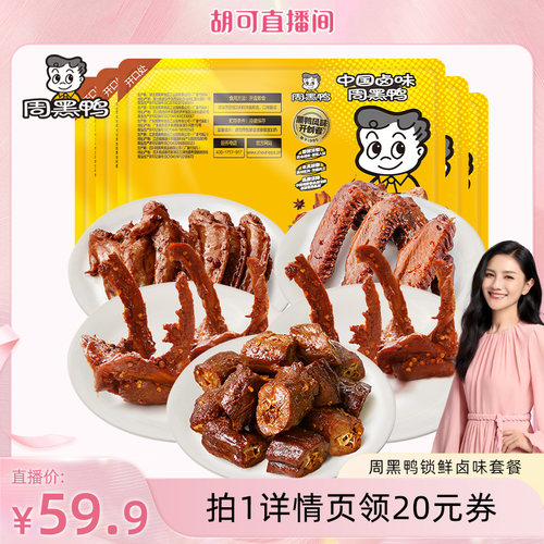 周黑鸭鸭脖锁骨鸭翅鸡翅尖