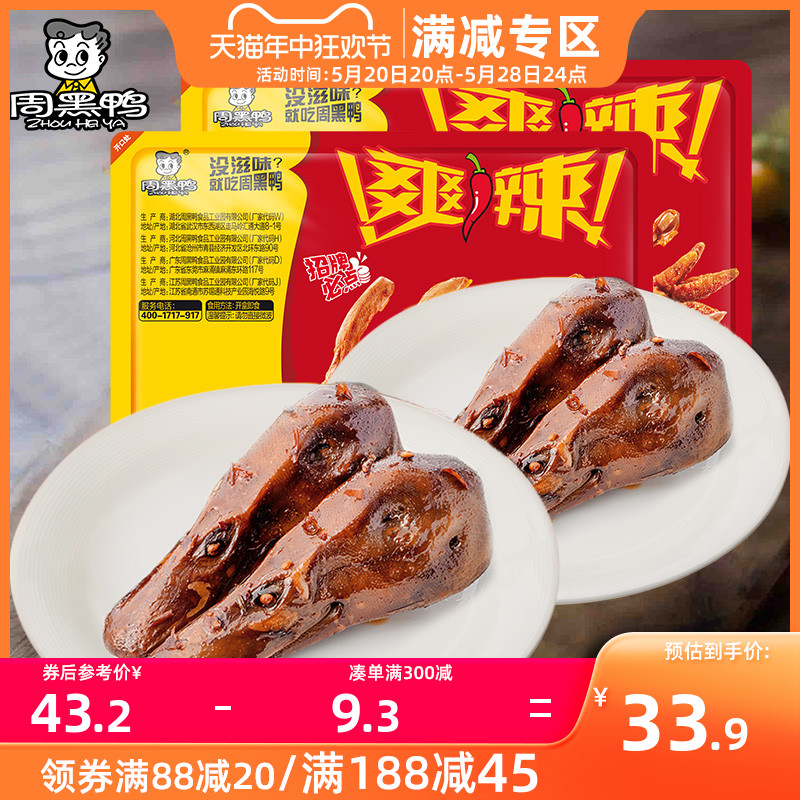 满减【周黑鸭】锁鲜卤鸭脖鸭头鸭掌 甜辣多组合武汉食品零食特产